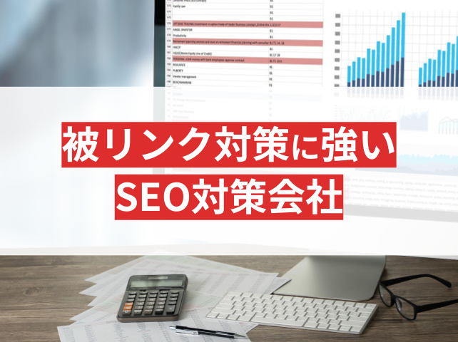 被リンクにおすすめのSEO対策会社7選【2024年最新版】