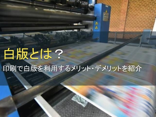 白版とは？白版のメリット・デメリットを紹介【2025年最新版】