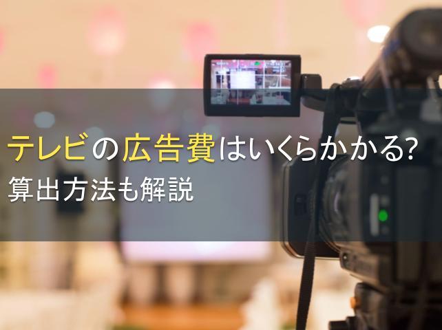 テレビの広告費はいくらかかる？算出方法も解説