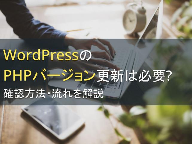 WordPressのPHPバージョン更新は必要？確認方法・流れを解説