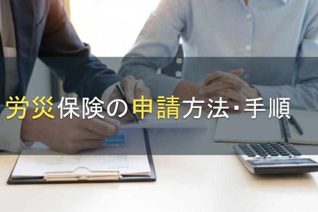 労災保険の申請方法・手順｜労災が認定される条件もご紹介