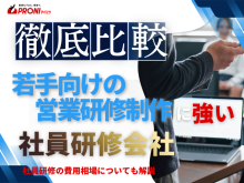 【2026年最新版】若手向けの営業研修におすすめの社員研修会社6選