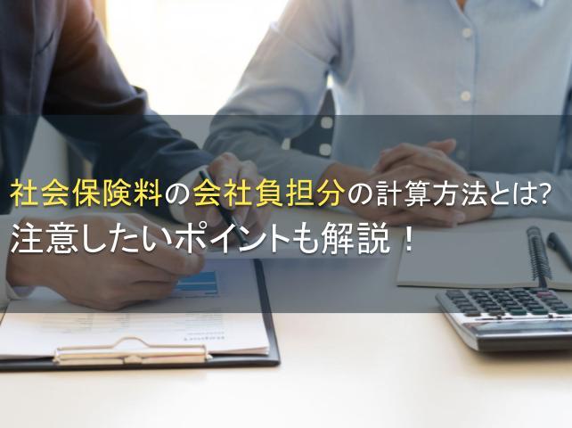 社会保険料の会社負担分の計算方法とは？注意したいポイントも解説！