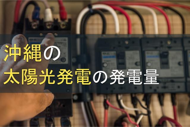 沖縄の太陽光発電の発電量｜沖縄でおすすめの太陽光発電取扱会社をご紹介