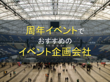 周年イベント企画におすすめのイベント企画会社5選！費用や選び方も解説【2025年最新版】