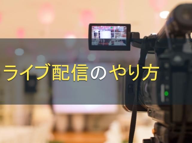 ライブ配信のやり方｜YouTubeライブも解説【2025年最新版】