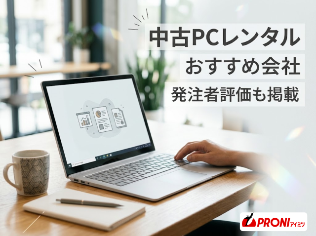 中古PCレンタルでおすすめの会社5選｜発注者評価も掲載【2026年最新版】