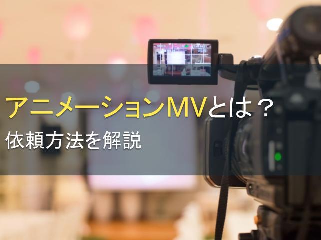 アニメーションMVとは？依頼方法を解説