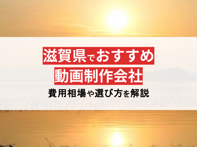 滋賀県のおすすめホームページ制作会社12選！プロが実力のある会社を厳選【2024年最新版】