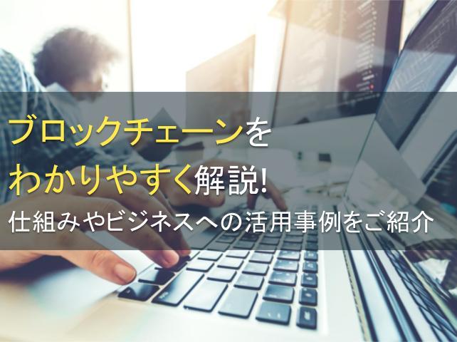 ブロックチェーンをわかりやすく解説！仕組みやビジネスへの活用事例をご紹介【2025年最新版】｜PRONIアイミツ