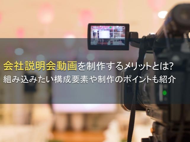 会社説明会動画を制作するメリットとは？組み込みたい構成要素や制作のポイントも紹介