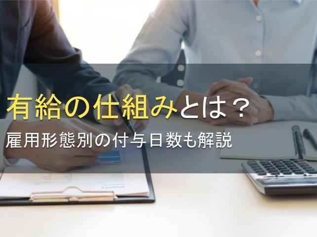 有給の仕組みとは？雇用形態別の付与日数も解説