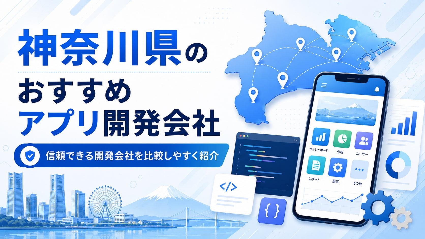 神奈川県のアプリ開発会社おすすめ9選｜発注者アンケートも掲載【2026年最新版】