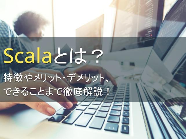Scalaとは？特徴やメリット・デメリット、できることまで徹底解説！