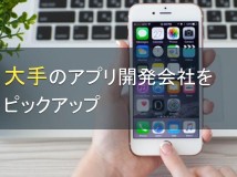 大手のアプリ開発会社4社ピックアップ【2022年最新版】