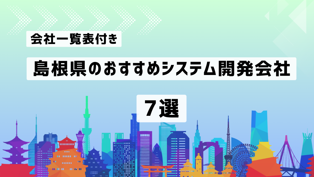 島根県のおすすめシステム開発会社7社を厳選【2025年最新版/会社一覧表付き】