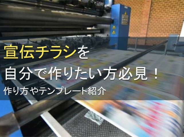 宣伝チラシを自分で作りたい方必見！作り方やテンプレート紹介