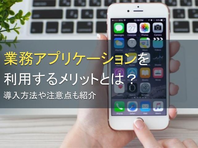業務アプリケーションを利用するメリットとは？導入方法や注意点も紹介
