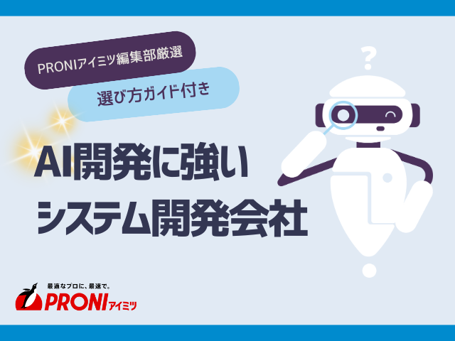 AI開発に強いシステム開発会社35選を徹底比較！選び方ガイド付き【2025年最新版】