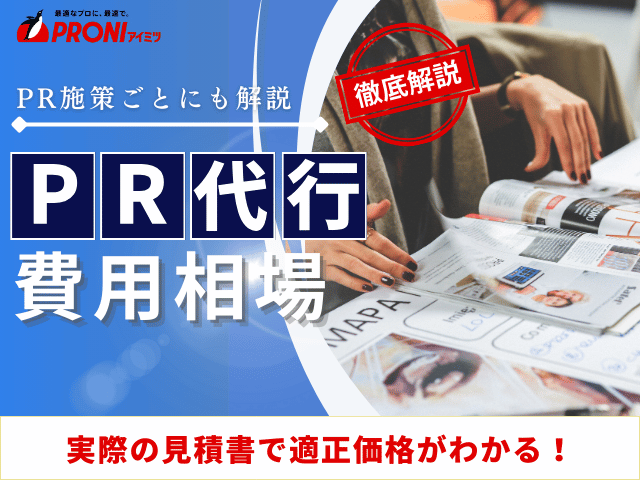 PR代行会社の費用相場｜当社取引事例や施策ごとの料金を解説【2025年最新版】