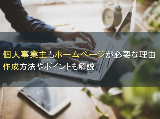 個人事業主のホームページの必要性、作成方法を解説