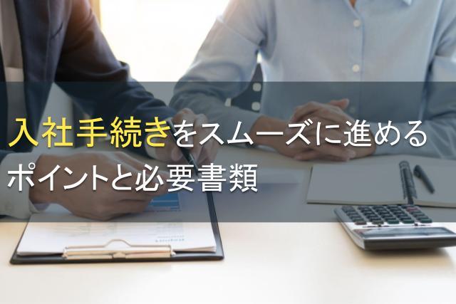 入社手続きをスムーズに進めるポイントと必要書類