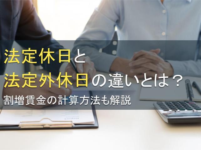 法定休日と法定外休日の違いとは？割増賃金の計算方法も解説