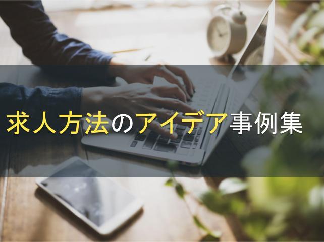 求人方法のアイデア事例集｜応募者を増やすコツも