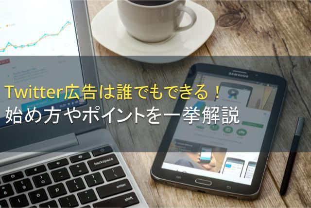 Twitter広告の始め方やポイントを一挙解説