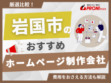 岩国市のホームページ制作会社おすすめ4社厳選比較！格安Web制作会社を紹介【2025年最新版】