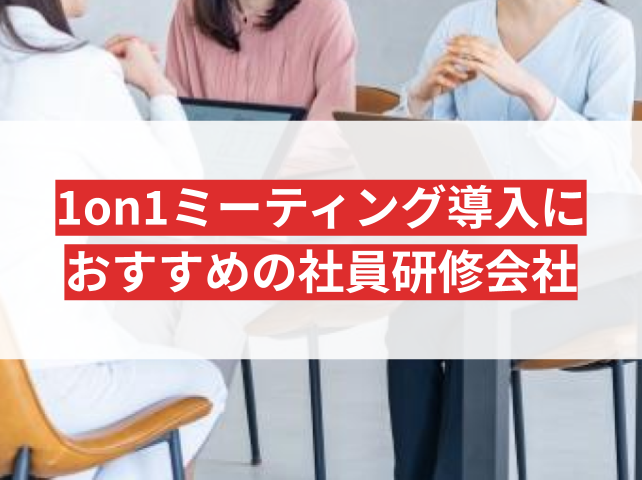 1on1ミーティング導入におすすめの社員研修会社9選｜発注者アンケート評価も掲載【2026年最新】