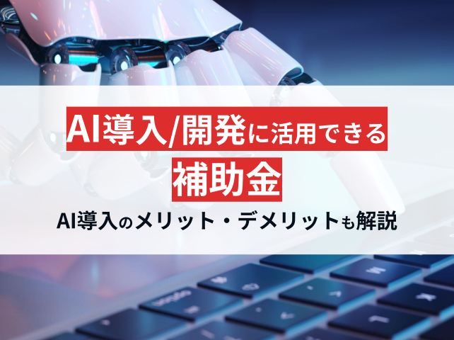 AI導入や開発に活用できる補助金4選を紹介｜費用相場やメリットも解説【2026年最新版】