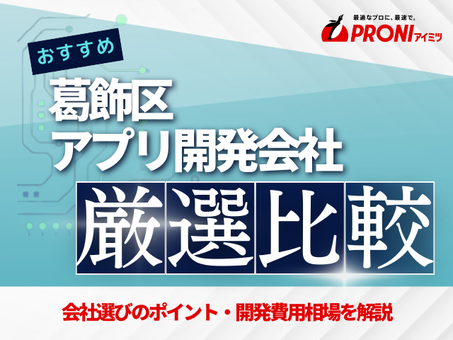 葛飾区のアプリ開発会社おすすめ3社厳選比較！【2025年最新版】