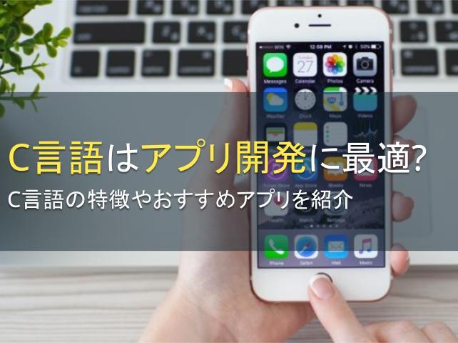 C言語はアプリ開発に最適？C言語の特徴やおすすめアプリを紹介