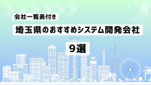 埼玉県のおすすめシステム開発会社9社を厳選【2025年最新版】