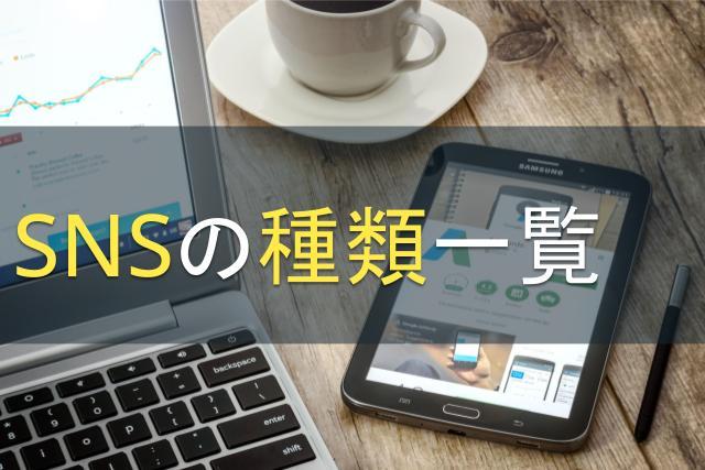 SNSの種類一覧｜サービスの変遷と特徴を解説
