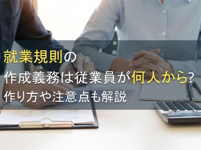 就業規則の作成義務は従業員が何人から？作り方や注意点も解説