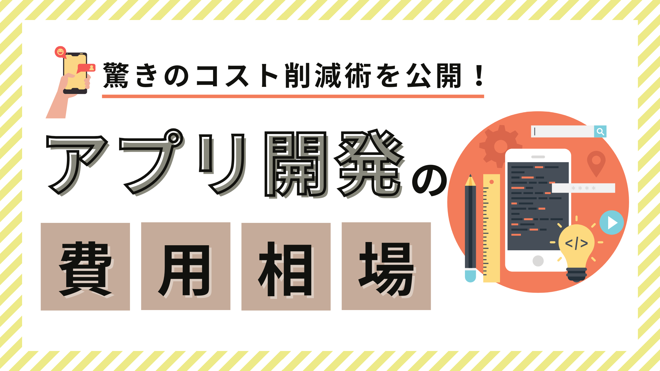 アプリ開発費用を徹底解説！コスト削減術と実際の見積り事例も紹介