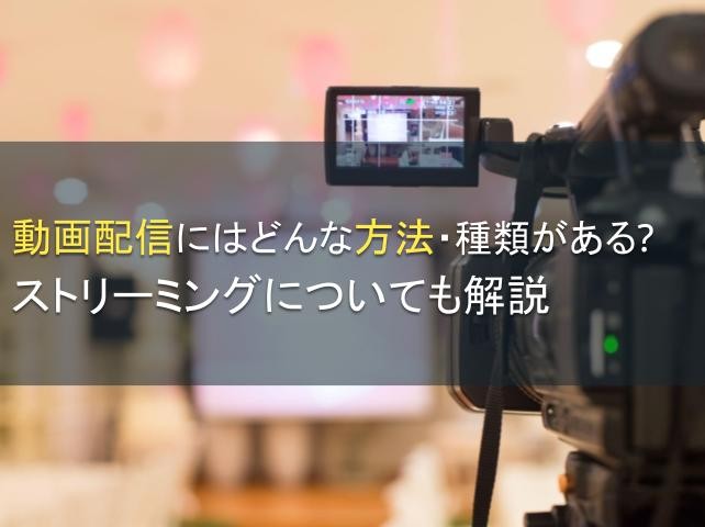 動画配信にはどんな方法・種類がある？ストリーミングについても解説【2025年最新版】