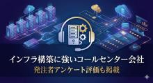 インフラ構築に強いコールセンター会社4選｜発注者アンケート評価も掲載【2026年最新版】