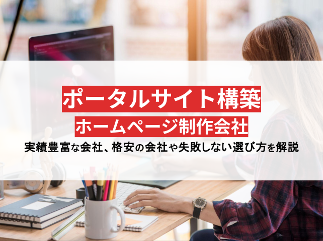 ポータルサイト構築の実績豊富なホームページ制作会社おすすめ11選！格安制作会社もご紹介