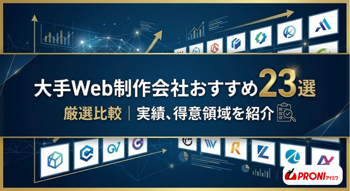 Web制作会社大手おすすめ23社を比較｜得意領域や実績を紹介