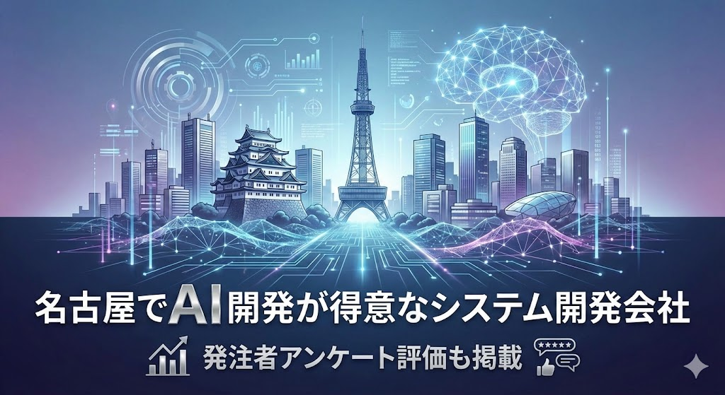 名古屋でAI開発が得意なシステム開発会社6選｜発注者アンケート評価も掲載【2026年最新版】