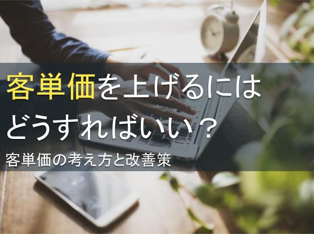 客単価を上げるにはどうすればいい？客単価の考え方と改善策
