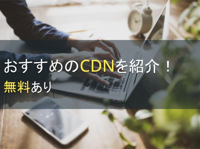 おすすめのCDNを紹介！無料あり｜注目のCloudflareについても解説