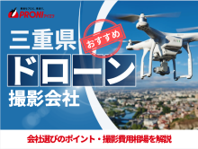 三重のドローン撮影・空撮会社5選！プロ操縦士に依頼したい人必見【2025年最新版】