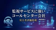 監視サービスに強いコールセンター会社4選｜発注者評価掲載【2026年最新版】