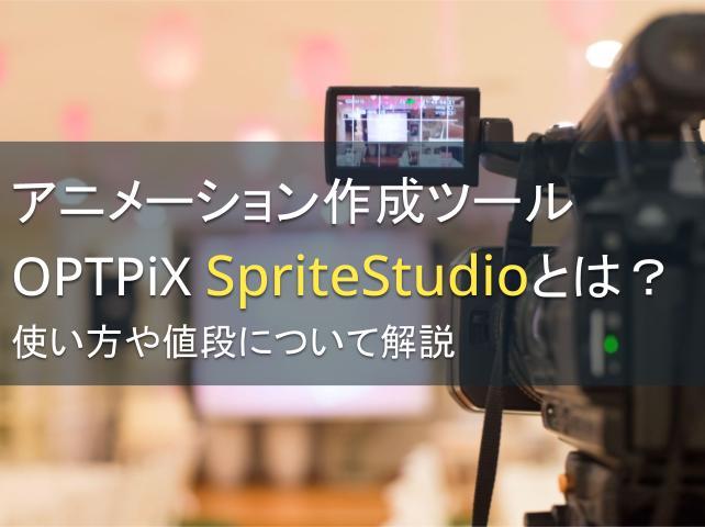 アニメーション作成ツールOPTPiX SpriteStudioとは？使い方や値段について解説