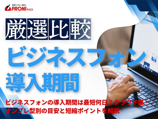 ビジネスフォンの導入期間はどれくらい？開通までの目安・流れ・短縮ポイントを解説