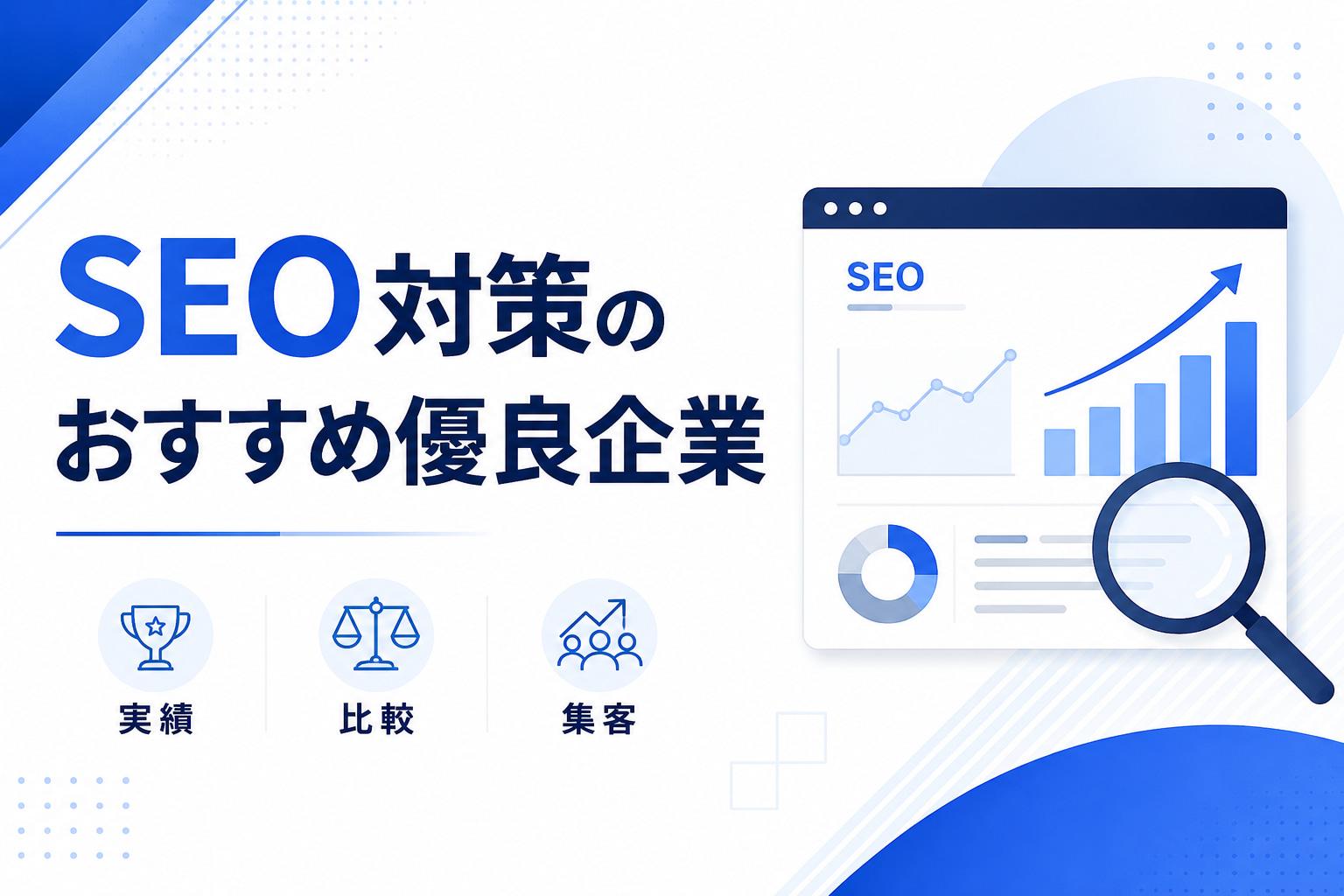 SEO対策の優良企業おすすめ9選｜信頼できる会社の選び方も解説【2026年最新版】